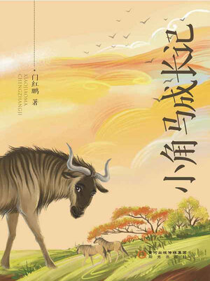 cover image of 小角马成长记